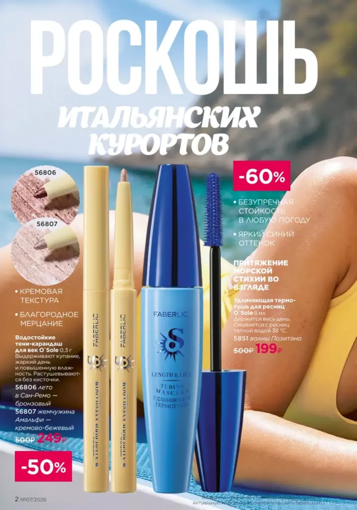 Страница 2 каталога Faberlic 07 2026 — Новинки и акции каталога