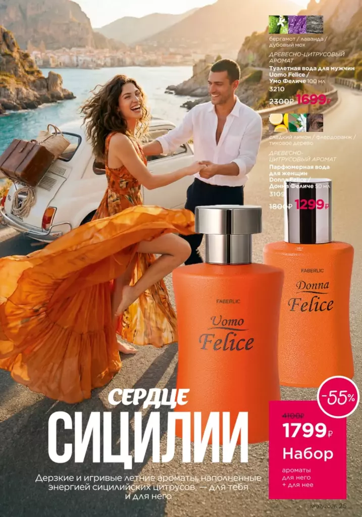 Faberlic каталог 07 2026 — Новинки и акции каталога, страница 25