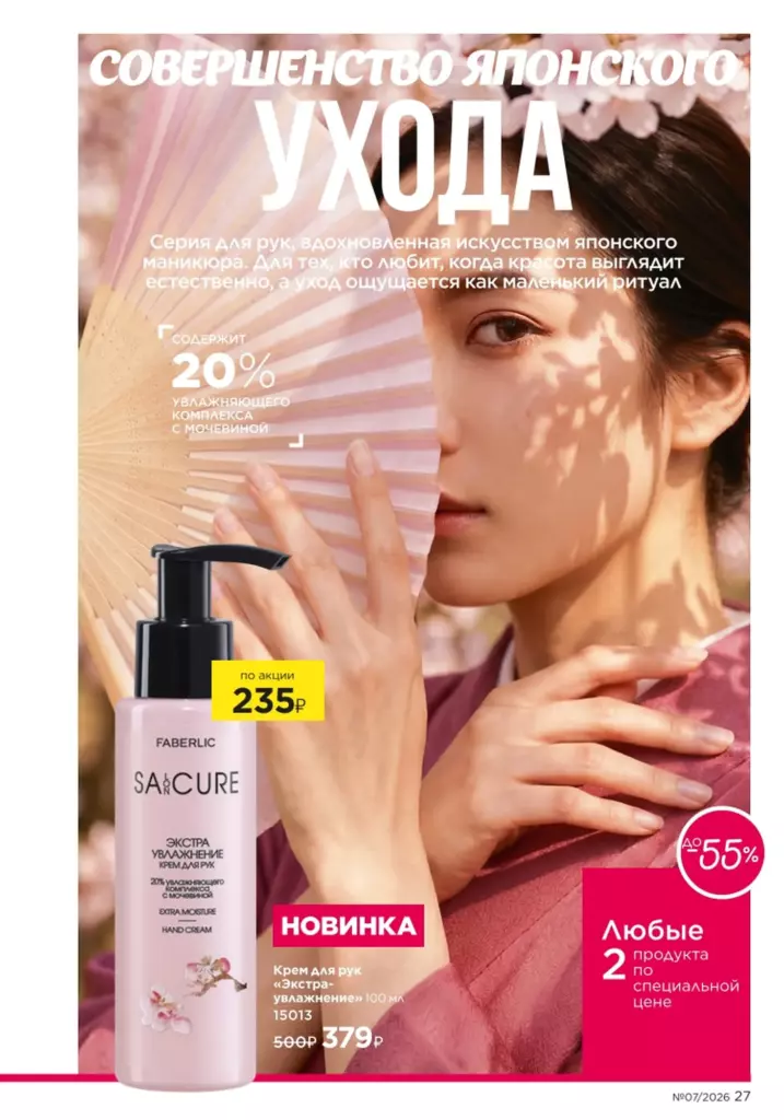 Страница 27 каталога Faberlic 07 2026 — Новинки и акции каталога