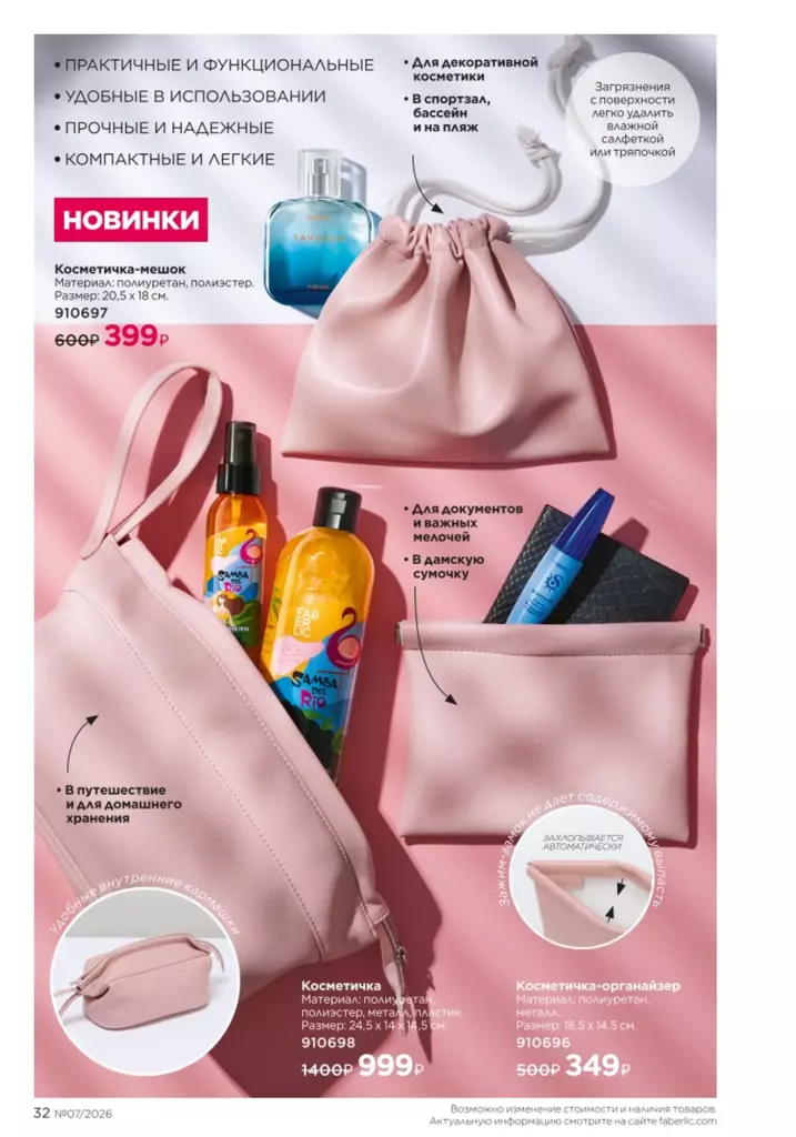 Страница 32 каталога Faberlic 07 2026 — Новинки и акции каталога