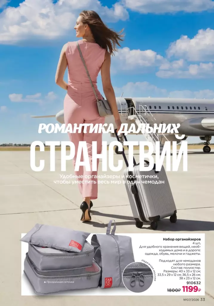 Faberlic каталог 07 2026: Новинки и акции каталога (страница 33)