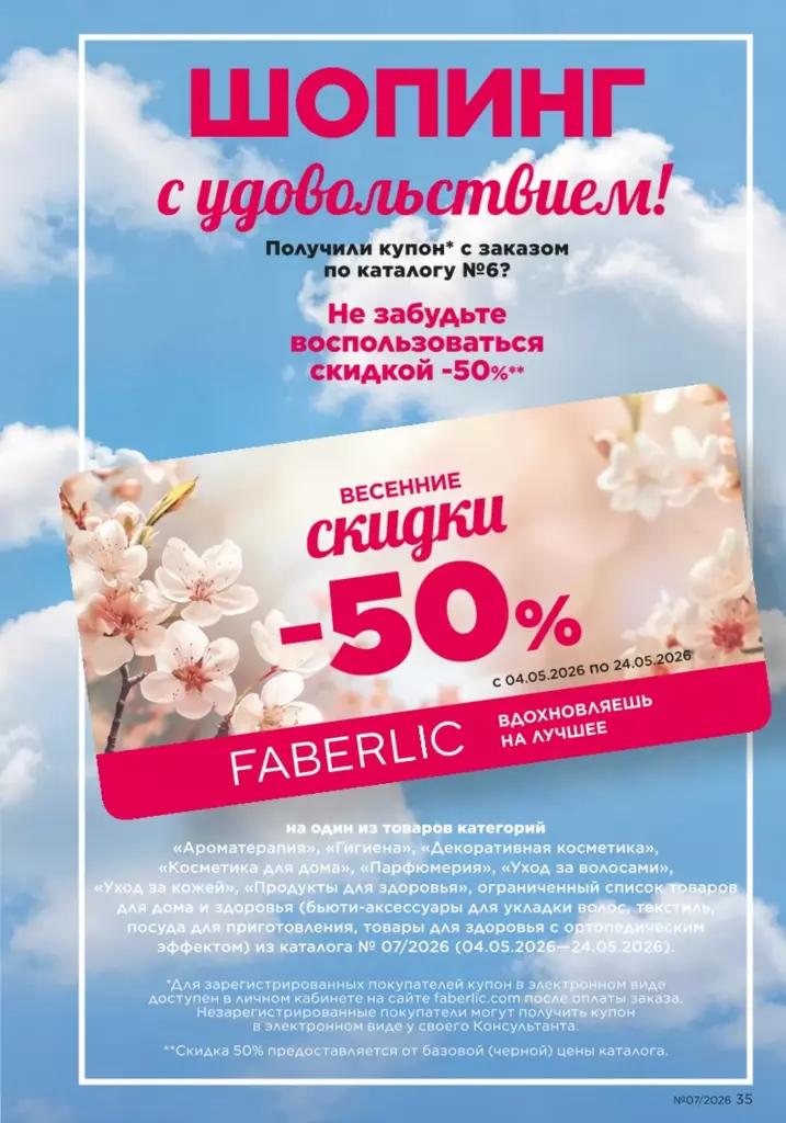 новый каталог Faberlic 07 2026 — Новинки и акции каталога, страница 35