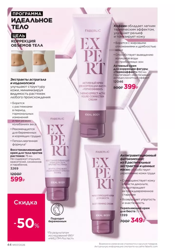 Уход за кожей — каталог Фаберлик 07 2026, стр. 44
