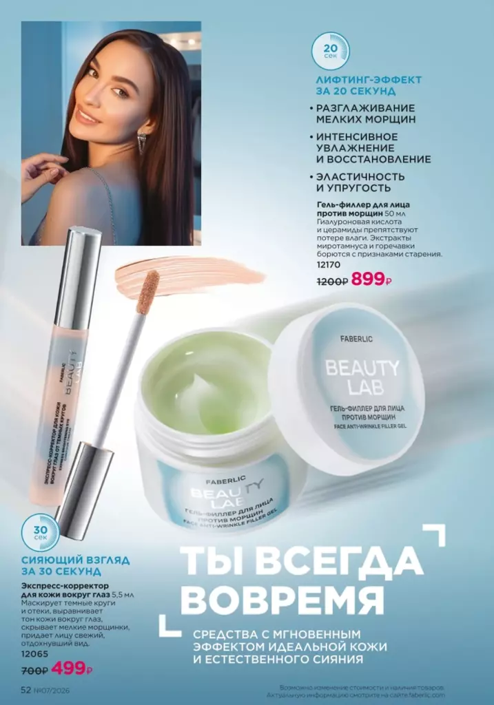 Страница 52 каталога Faberlic 07 2026 — Уход за кожей