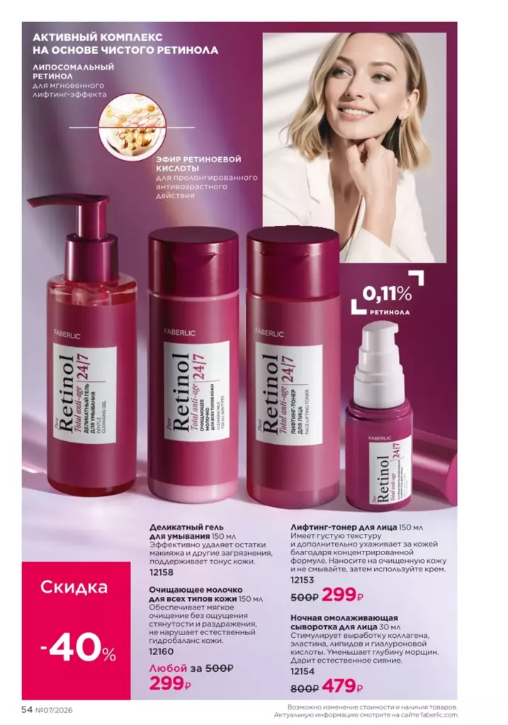 Уход за кожей — каталог Фаберлик 07 2026, стр. 54