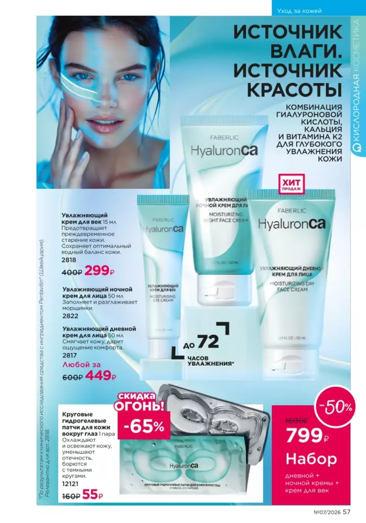 Страница 57 каталога Faberlic 07 2026 — Уход за кожей