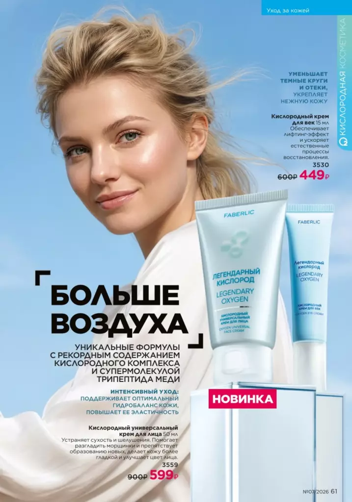 Уход за кожей в каталоге Фаберлик 07 2026 — стр. 61