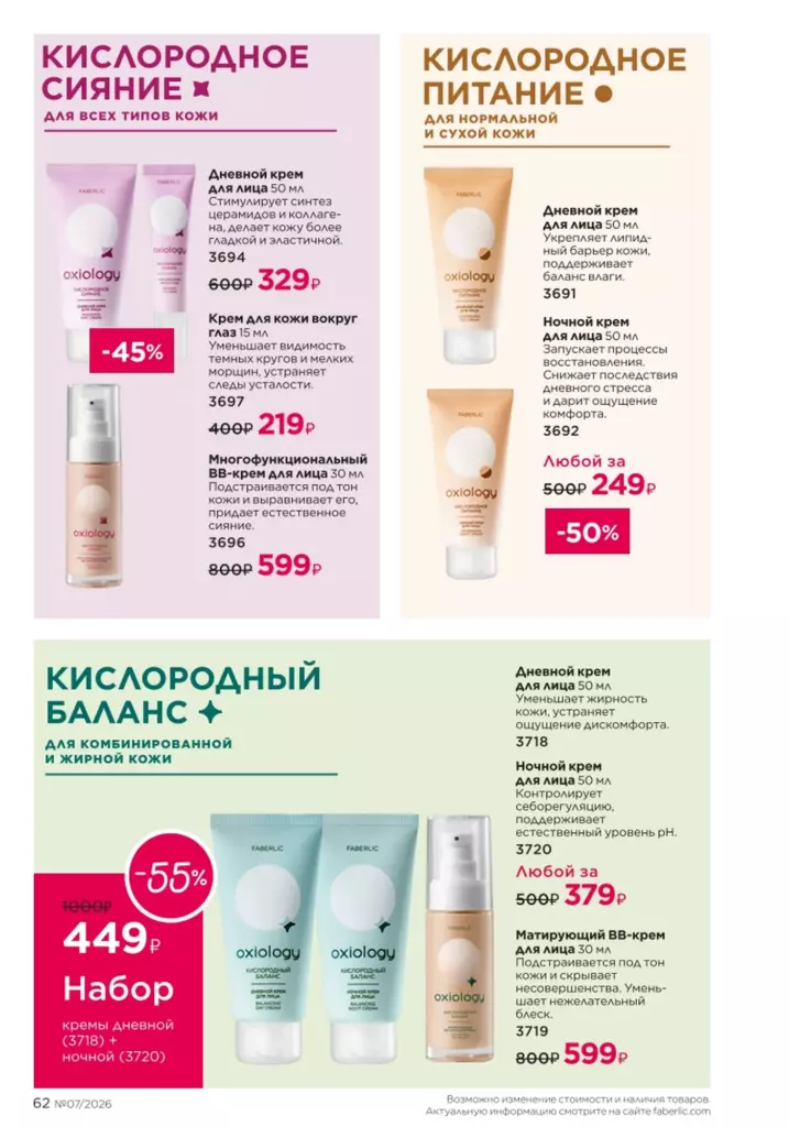 Страница 62 каталога Faberlic 07 2026 — Уход за кожей