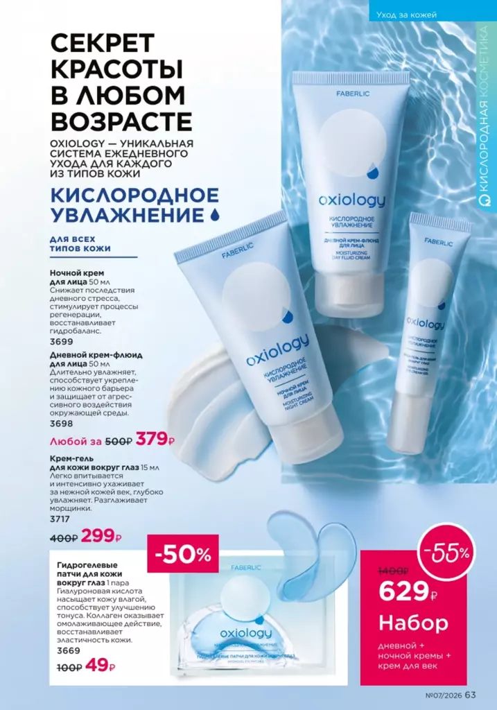 новый каталог Faberlic 07 2026: Уход за кожей (страница 63)