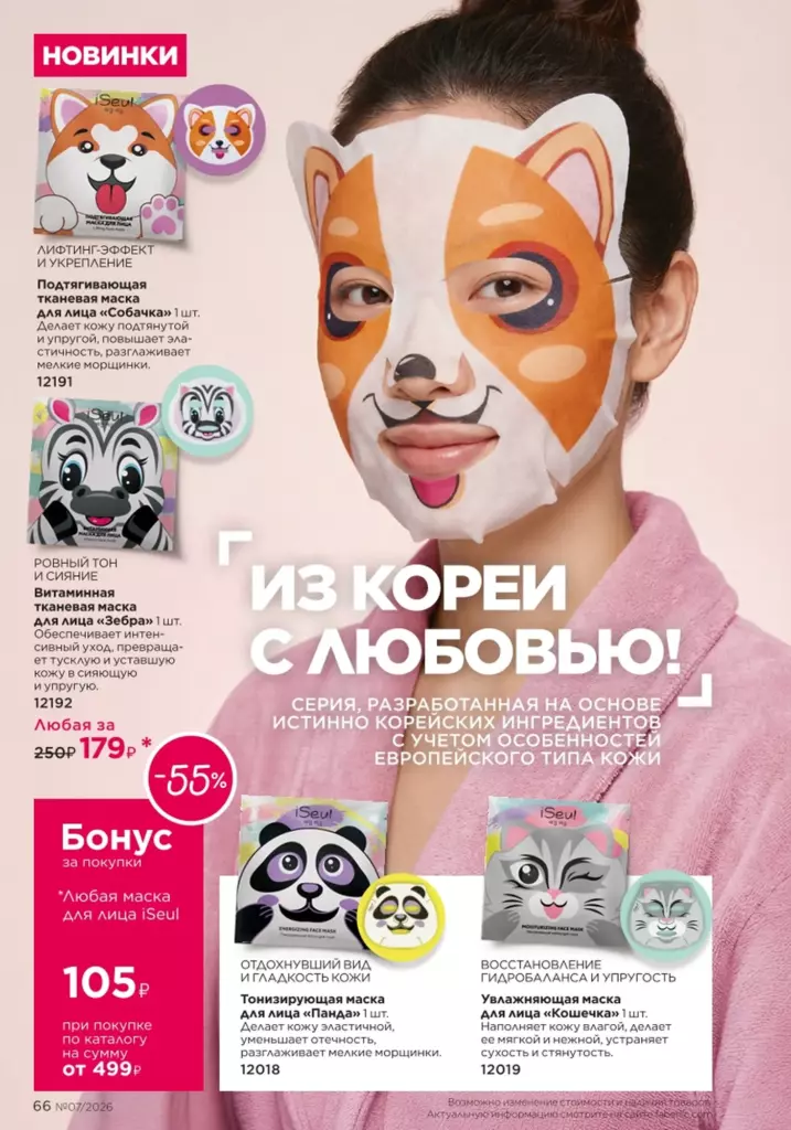 Уход за кожей в каталоге Фаберлик 07 2026 — стр. 66