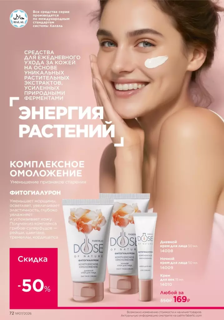 Страница 72 каталога Faberlic 07 2026 — Уход за кожей