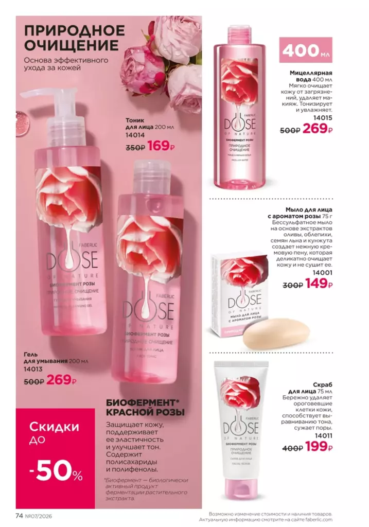 Уход за кожей — каталог Фаберлик 07 2026, стр. 74
