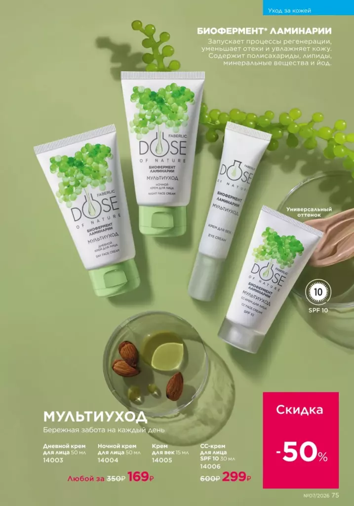 новый каталог Faberlic 07 2026 — Уход за кожей, страница 75