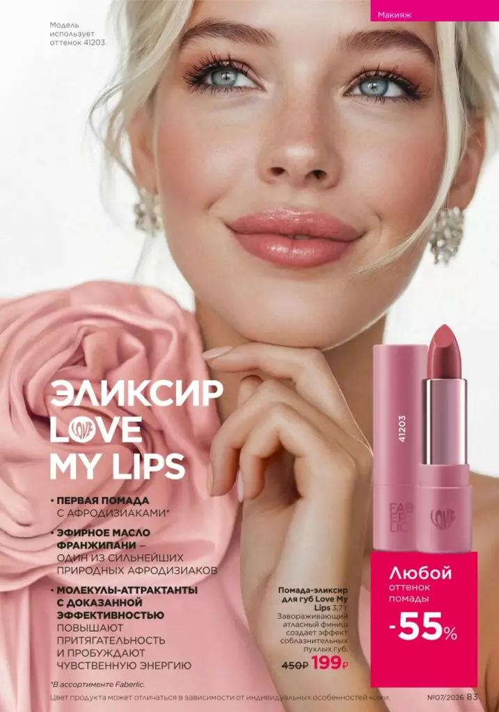 новый каталог Faberlic 07 2026: Макияж (страница 83)