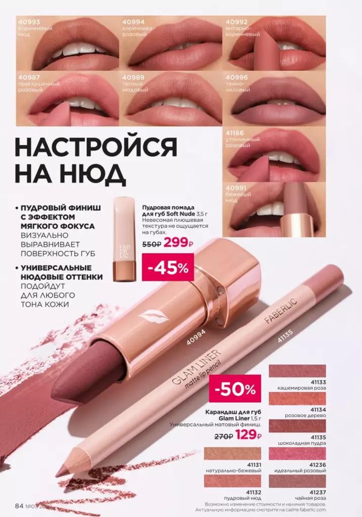 Макияж — каталог Фаберлик 07 2026, стр. 84