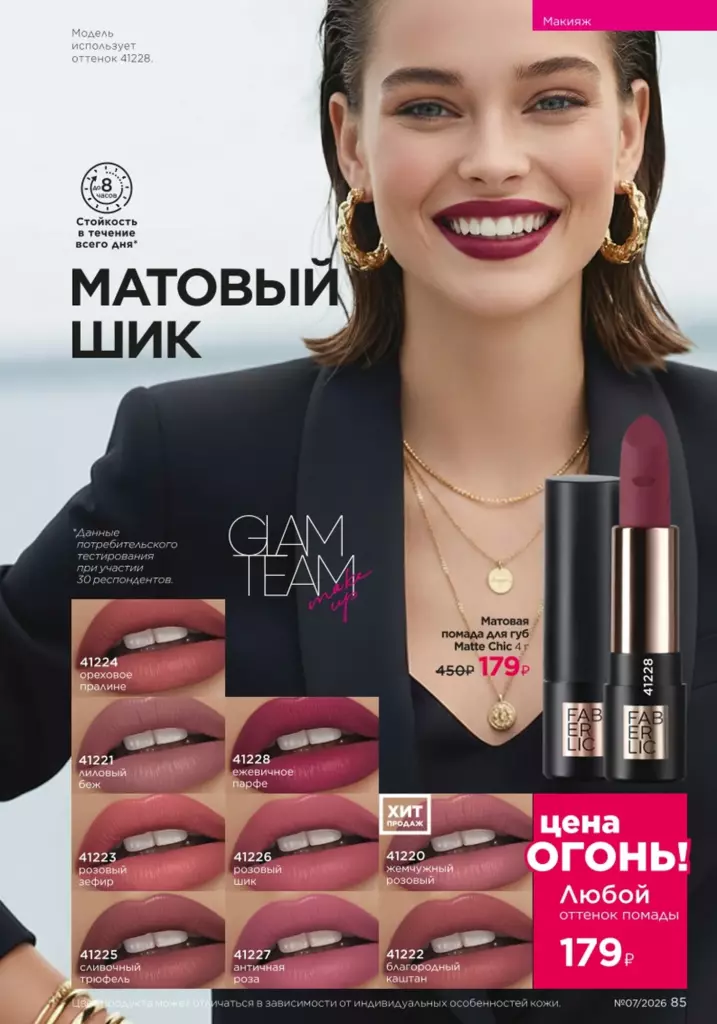 Faberlic каталог 07 2026 — Макияж, страница 85