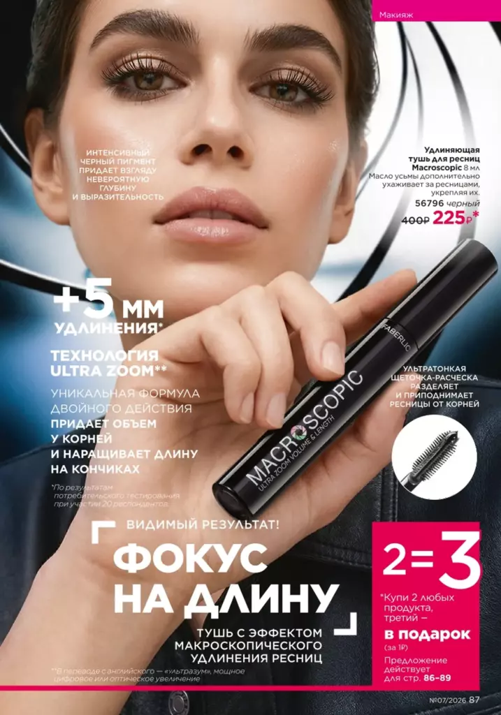 Страница 87 каталога Faberlic 07 2026 — Макияж