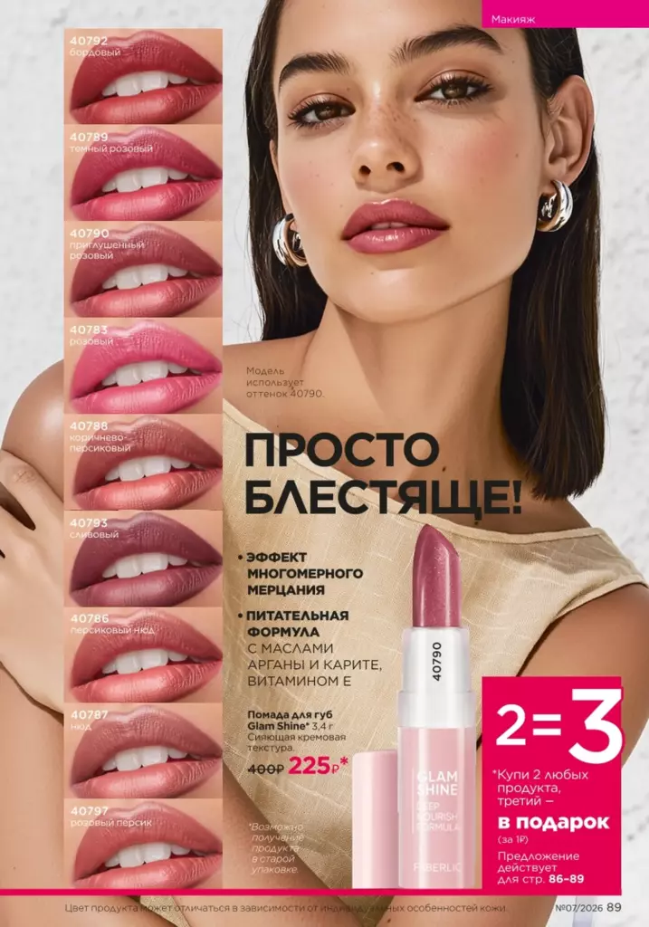 Макияж — каталог Фаберлик 07 2026, стр. 89