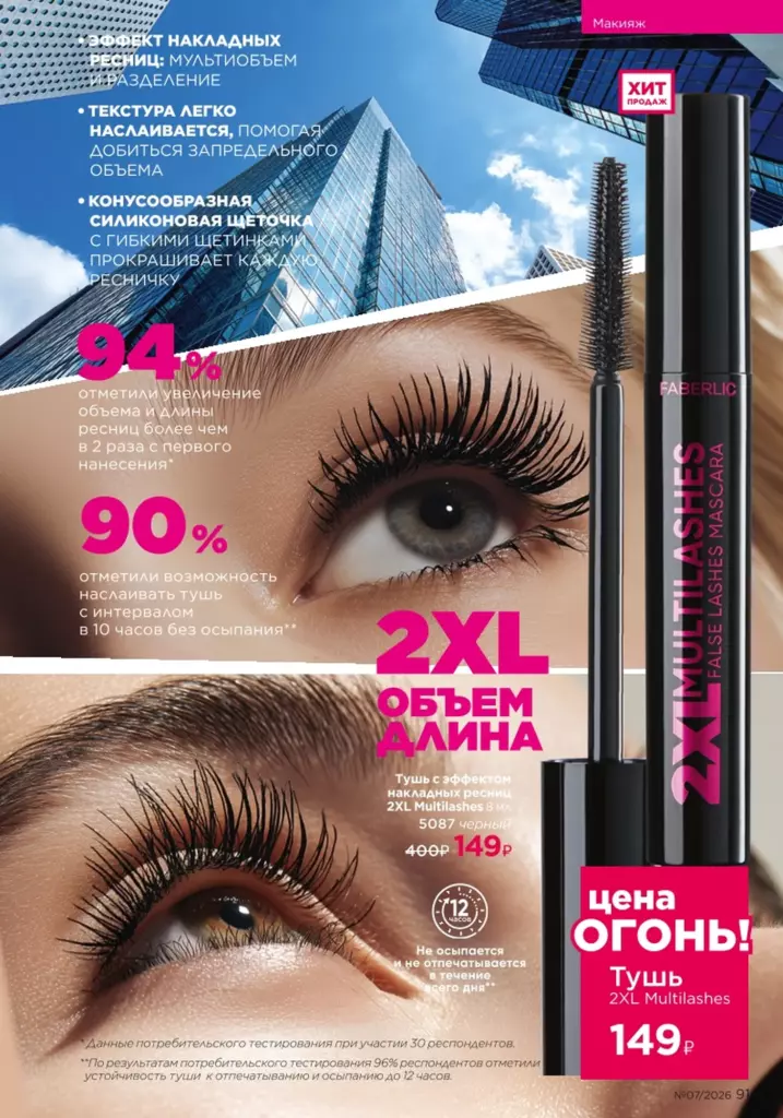 Макияж в каталоге Фаберлик 07 2026 — стр. 91