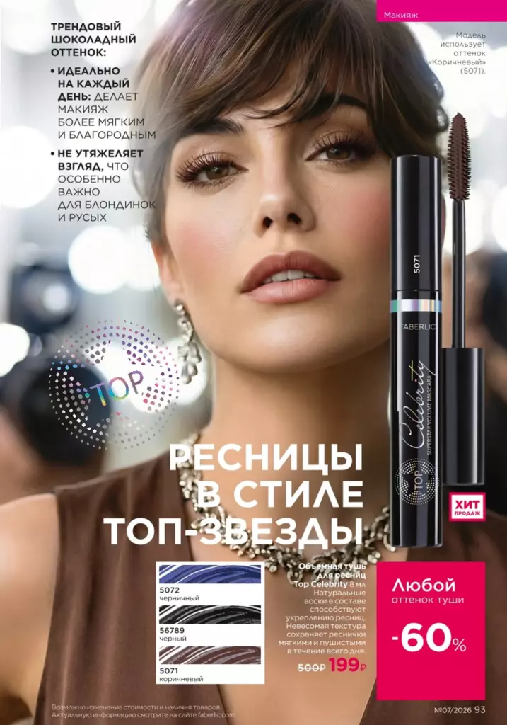 Faberlic каталог 07 2026: Макияж (страница 93)