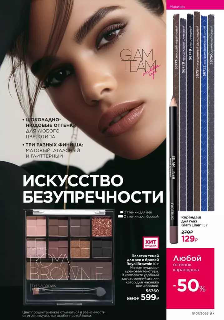 Страница 97 каталога Faberlic 07 2026 — Макияж