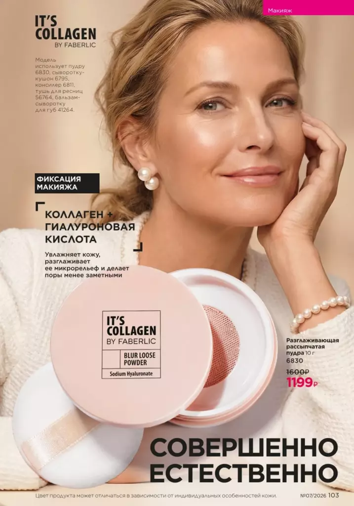 новый каталог Faberlic 07 2026: Макияж (страница 103)