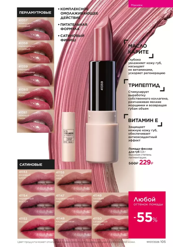Faberlic каталог 07 2026 — Макияж, страница 105
