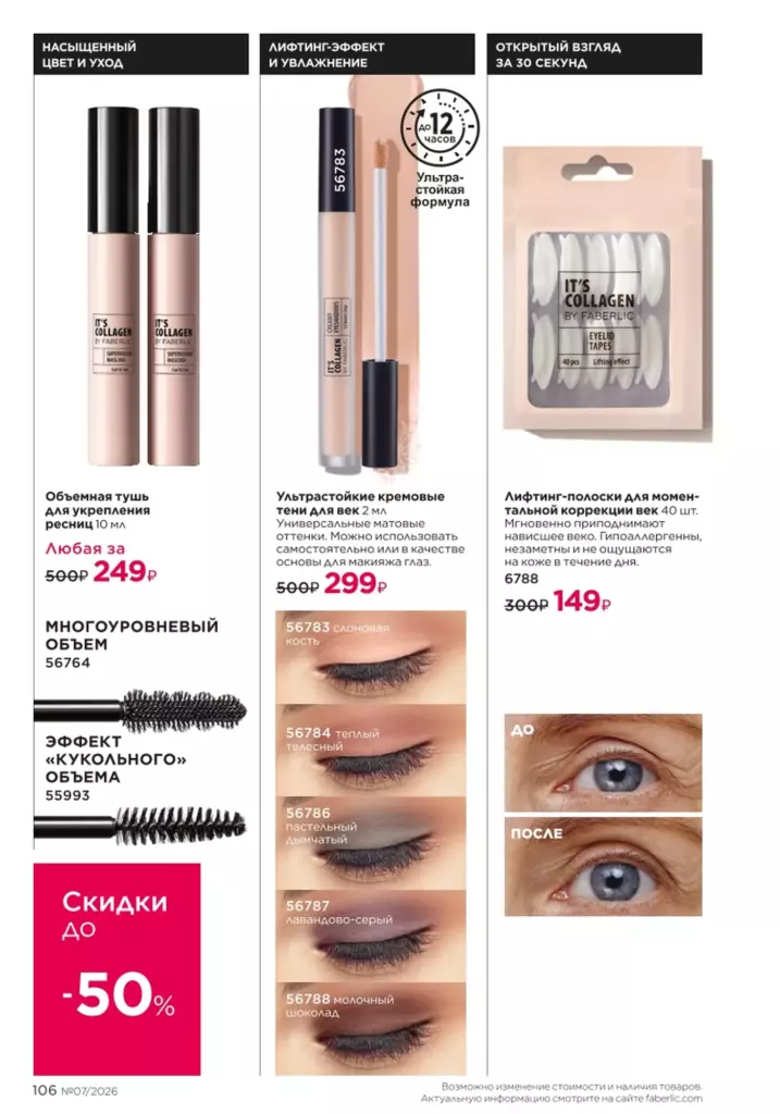 Макияж в каталоге Фаберлик 07 2026 — стр. 106