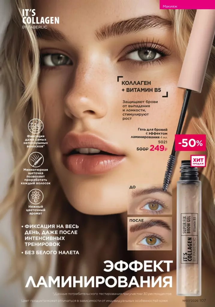 Страница 107 каталога Faberlic 07 2026 — Макияж
