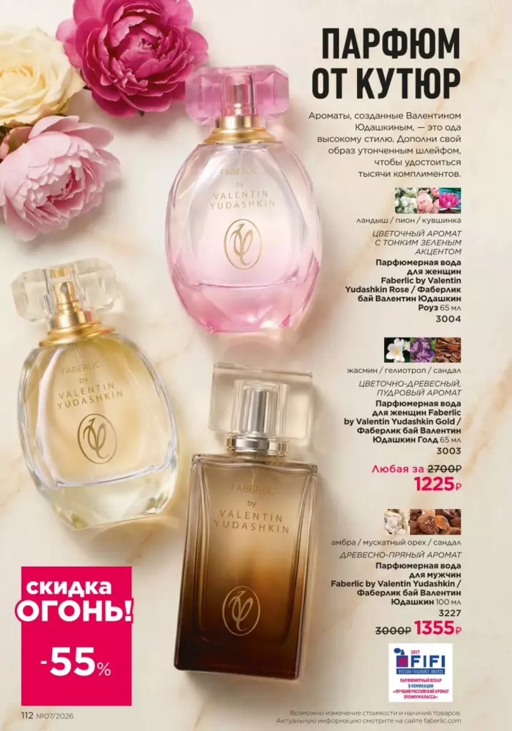 Страница 112 каталога Faberlic 07 2026 — В мире ароматов