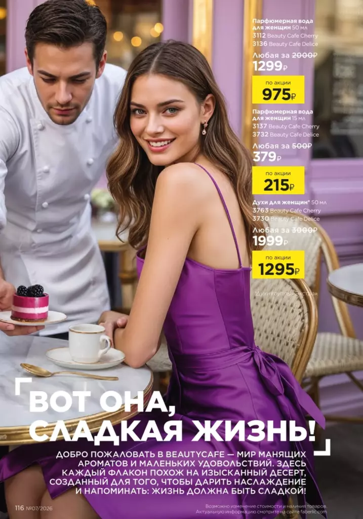 В мире ароматов в каталоге Фаберлик 07 2026 — стр. 116