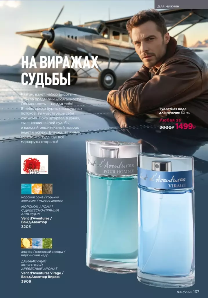 Страница 137 каталога Faberlic 07 2026 — Для мужчин