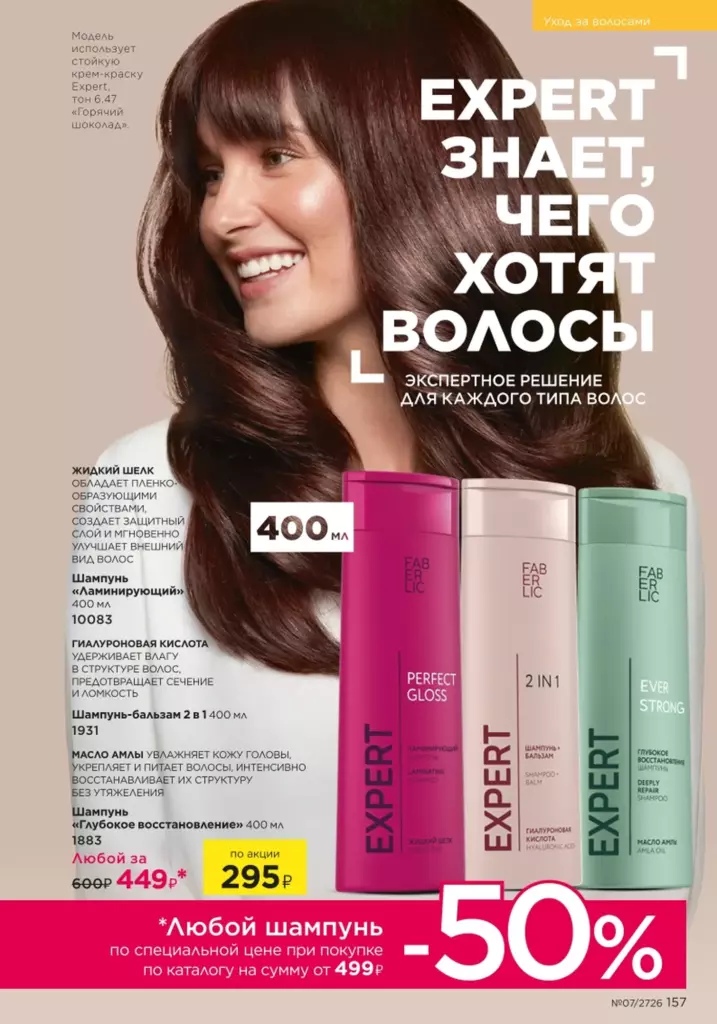 Страница 157 каталога Faberlic 07 2026 — Уход за волосами