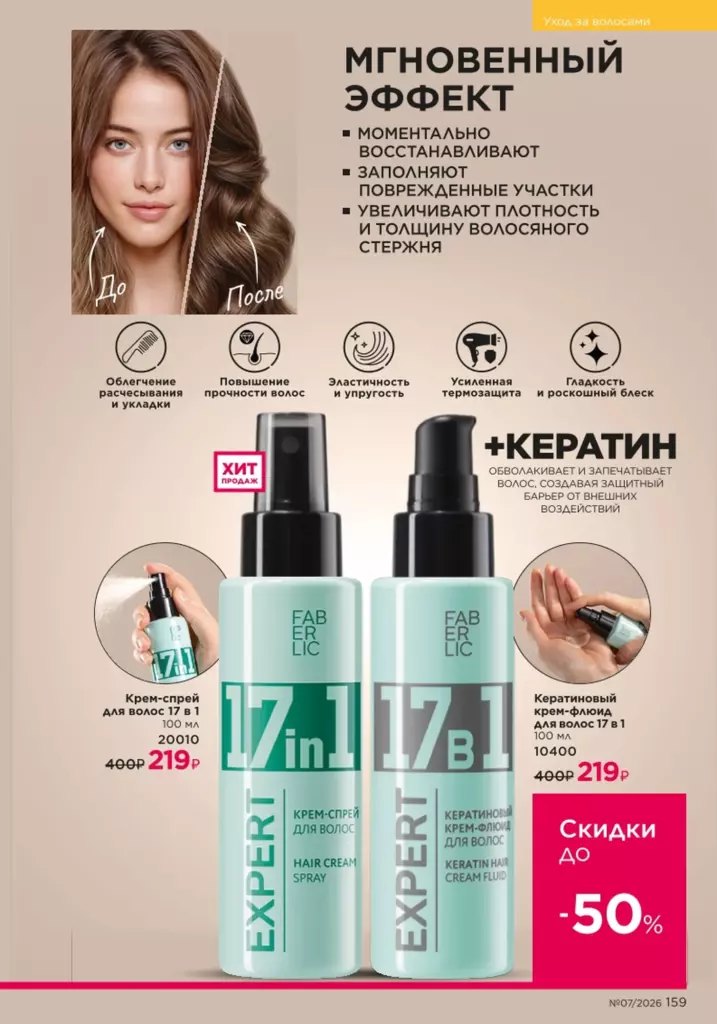 Уход за волосами — каталог Фаберлик 07 2026, стр. 159