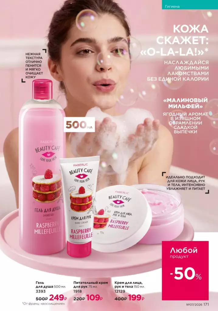 Гигиена в каталоге Фаберлик 07 2026 — стр. 171