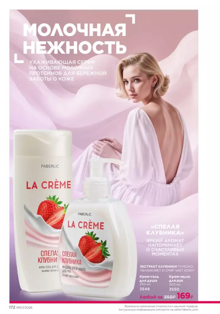 Страница 172 каталога Faberlic 07 2026 — Гигиена