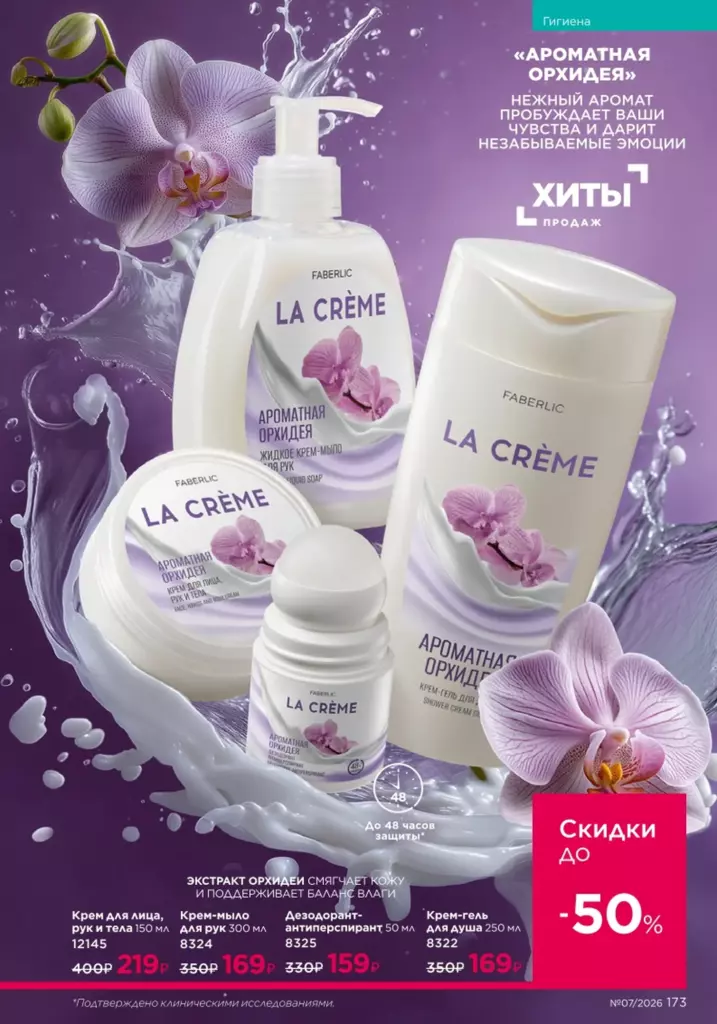Faberlic каталог 07 2026: Гигиена (страница 173)