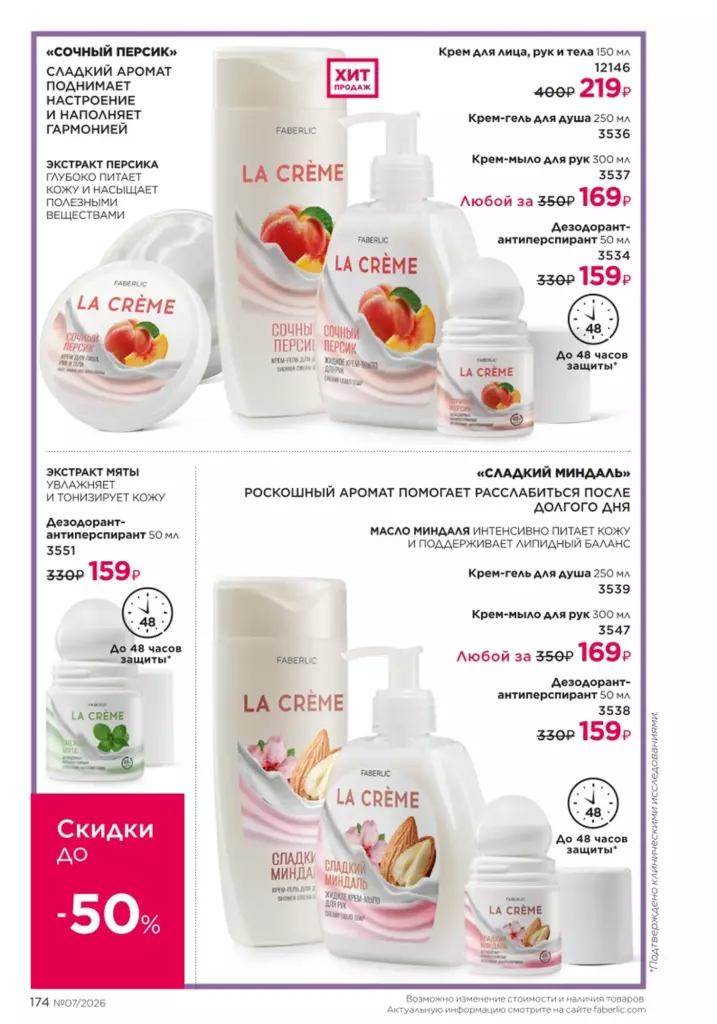 Гигиена — каталог Фаберлик 07 2026, стр. 174