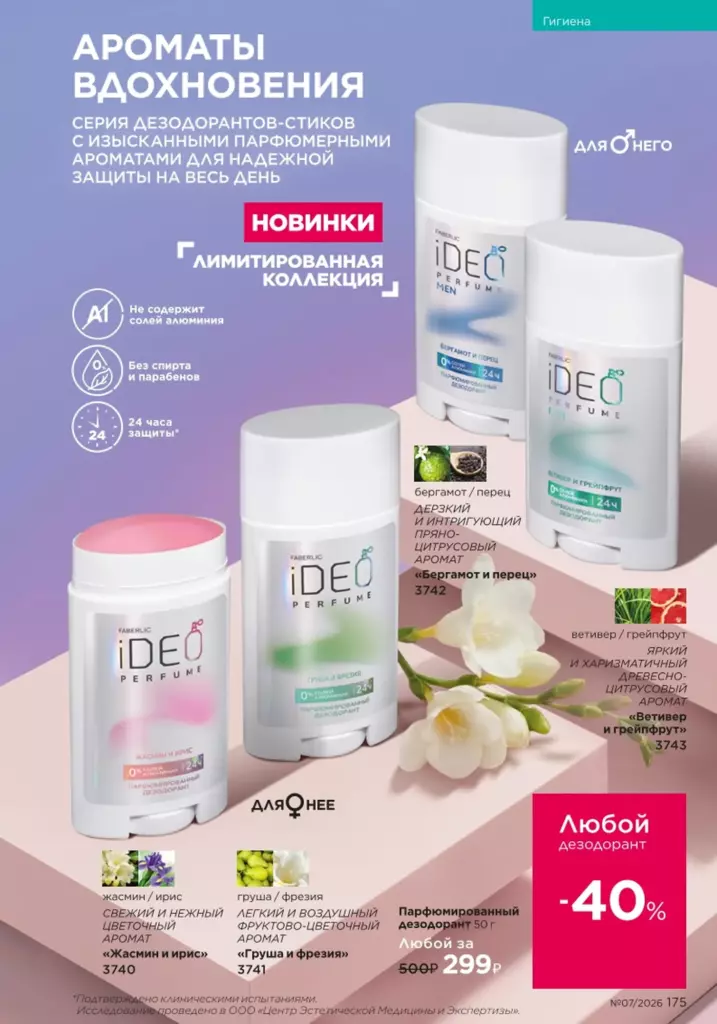 новый каталог Faberlic 07 2026 — Гигиена, страница 175