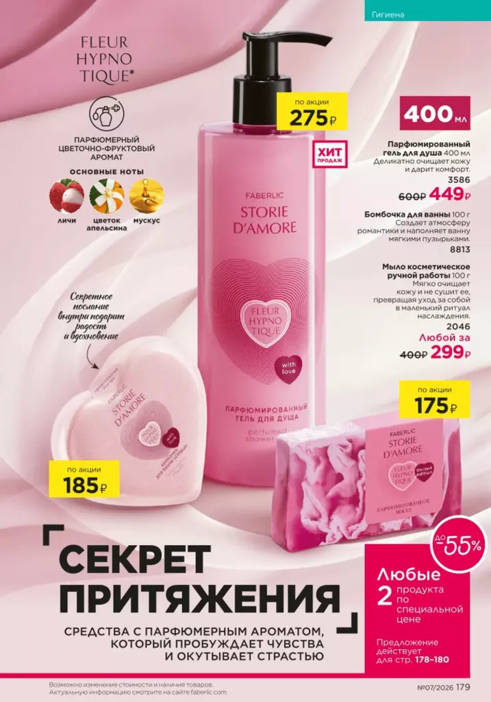 Гигиена — каталог Фаберлик 07 2026, стр. 179