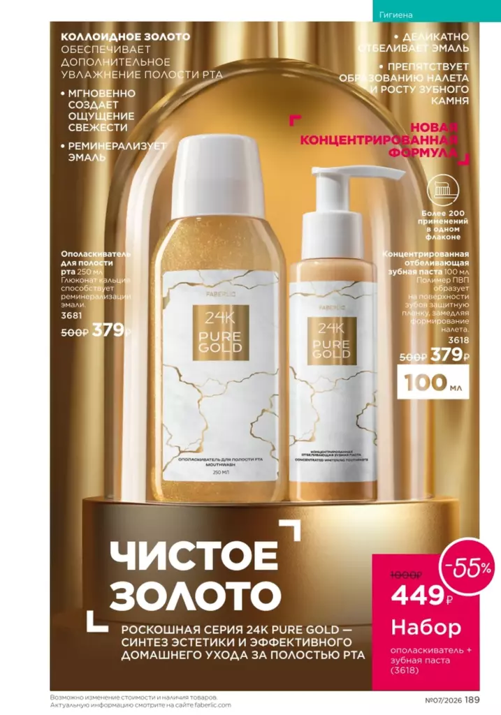 Гигиена — каталог Фаберлик 07 2026, стр. 189