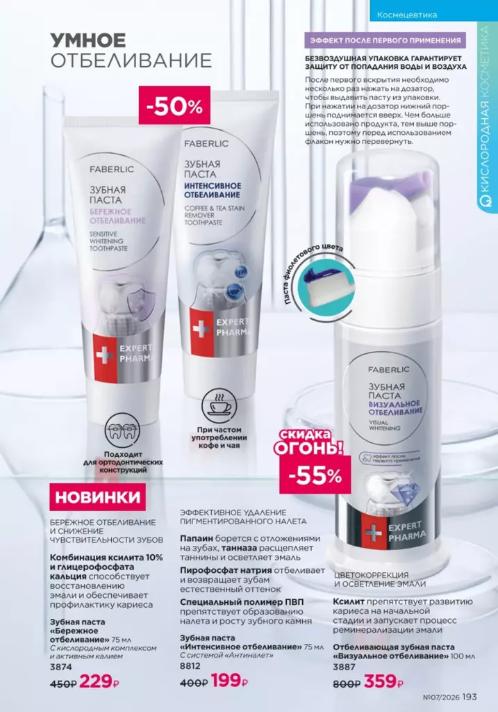 Faberlic каталог 07 2026: Космецевтика Expert Pharma (страница 193)