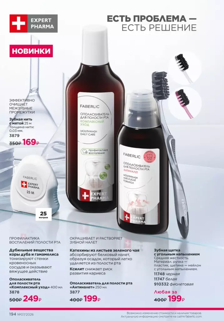 Космецевтика Expert Pharma — каталог Фаберлик 07 2026, стр. 194