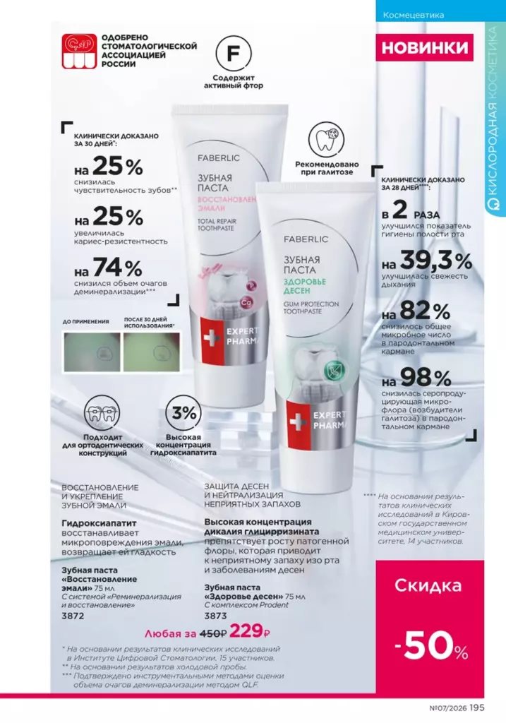 новый каталог Faberlic 07 2026 — Космецевтика Expert Pharma, страница 195