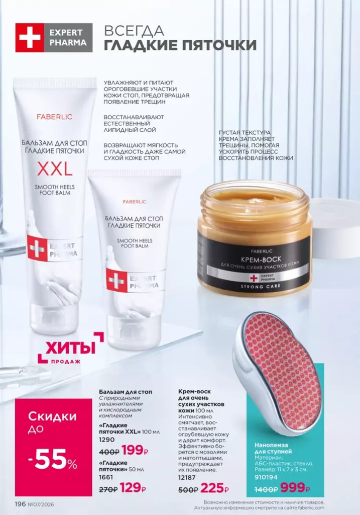 Космецевтика Expert Pharma в каталоге Фаберлик 07 2026 — стр. 196