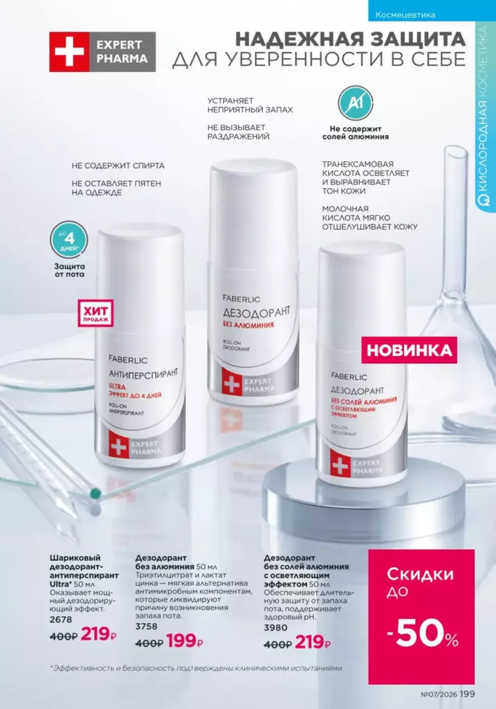 Космецевтика Expert Pharma — каталог Фаберлик 07 2026, стр. 199