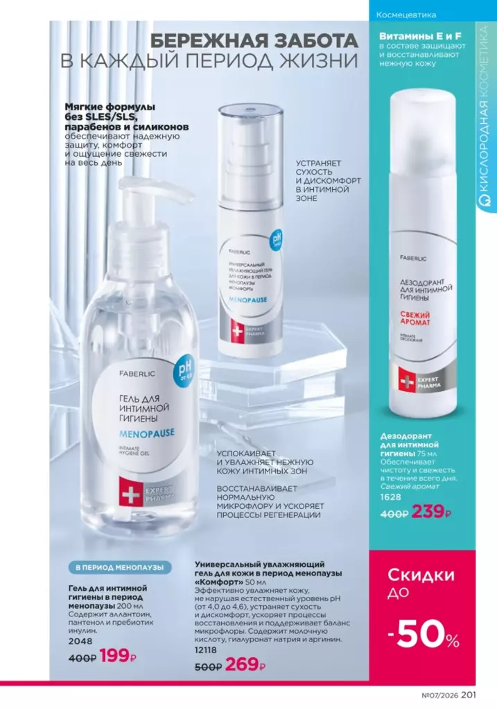 Космецевтика Expert Pharma в каталоге Фаберлик 07 2026 — стр. 201