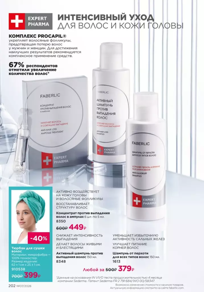 Страница 202 каталога Faberlic 07 2026 — Космецевтика Expert Pharma