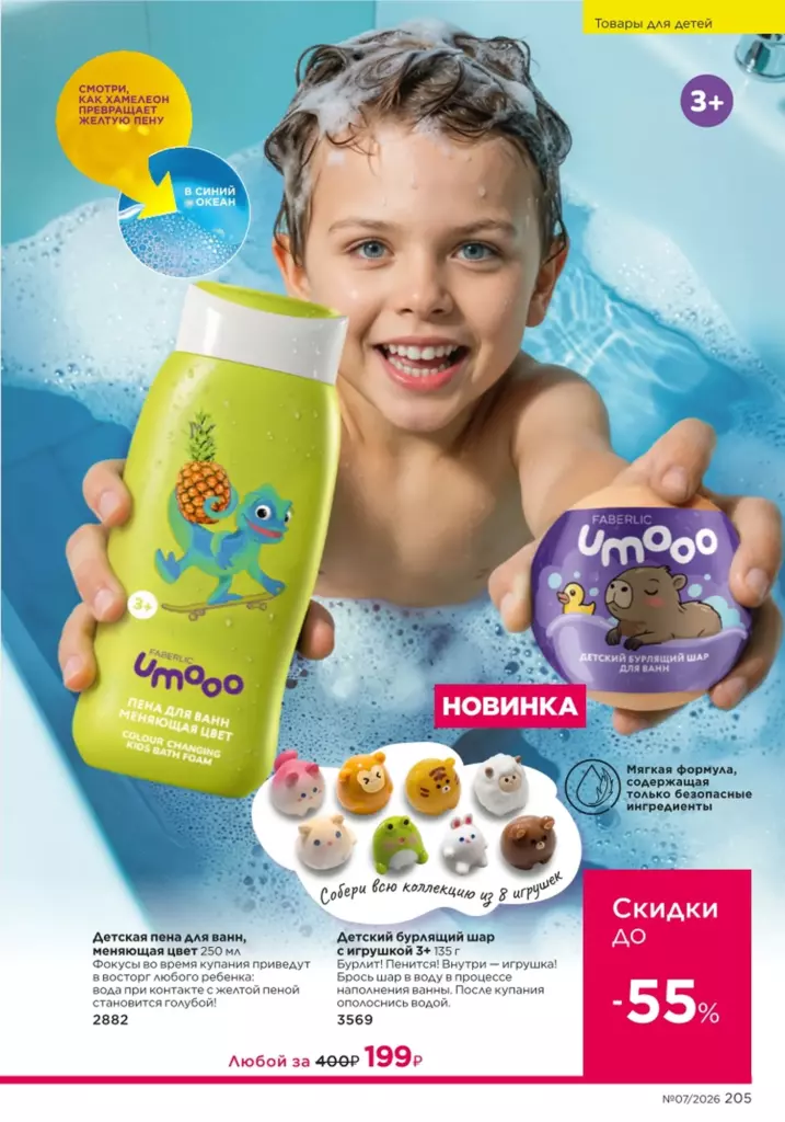 Faberlic каталог 07 2026 — Для детей, страница 205