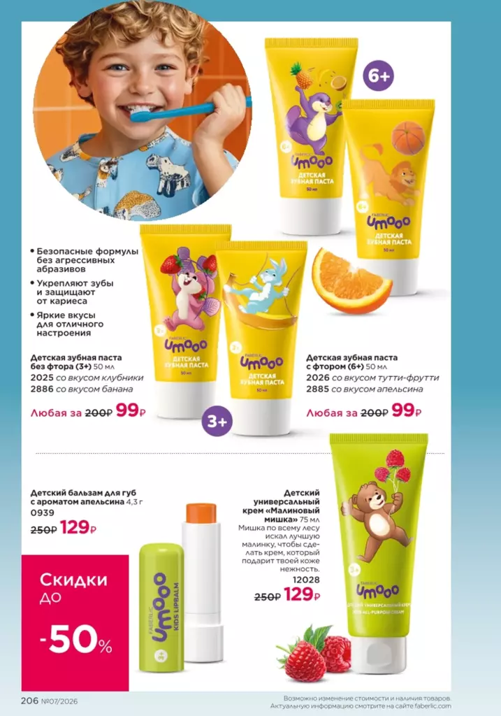 Для детей в каталоге Фаберлик 07 2026 — стр. 206